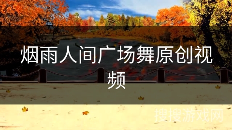 烟雨人间广场舞原创视频 烟雨人间广场舞原创视频