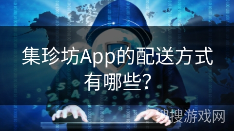 集珍坊App的配送方式有哪些? 集珍坊App的配送方式有哪些?