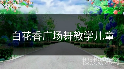 白花香广场舞教学儿童