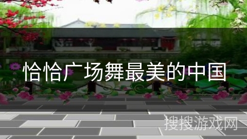 恰恰广场舞最美的中国