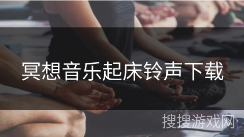 冥想音乐起床铃声下载