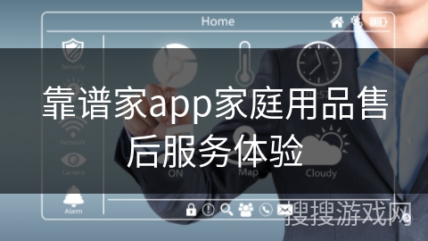 靠谱家app家庭用品售后服务体验 靠谱家app家庭用品售后服务体验