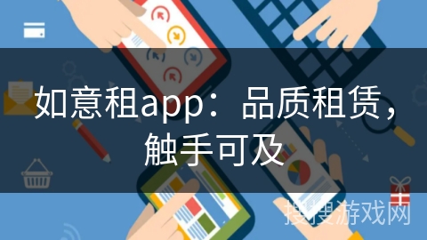 如意租app:品质租赁,触手可及 如意租app:品质租赁,触手可及