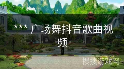  *** 广场舞抖音歌曲视频