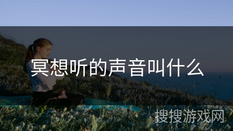 冥想听的声音叫什么