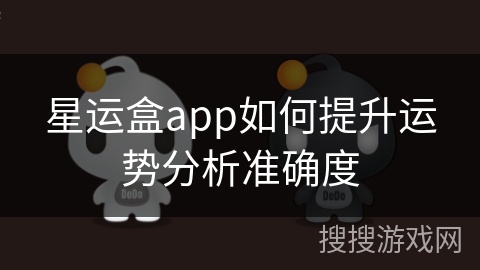 星运盒app如何提升运势分析准确度