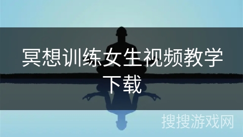 冥想训练女生视频教学下载