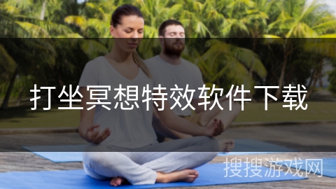 打坐冥想特效软件下载