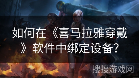 如何在《喜马拉雅穿戴》软件中绑定设备? 如何在《喜马拉雅穿戴》软件中绑定设备?