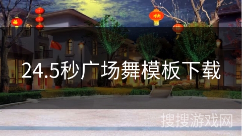 24.5秒广场舞模板下载 24.5秒广场舞模板下载