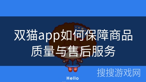 双猫app如何保障商品质量与售后服务