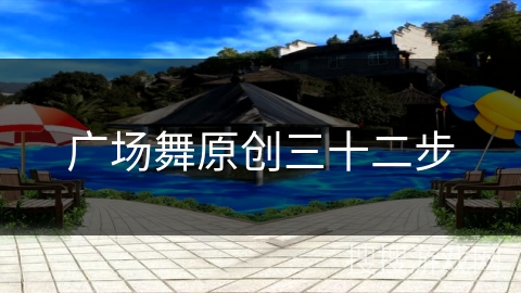 广场舞原创三十二步