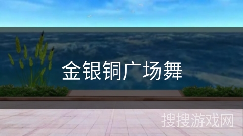 金银铜广场舞
