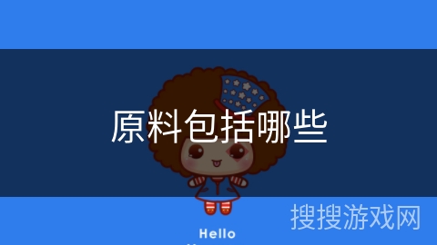 原料包括哪些 原料包括哪些