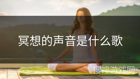 冥想的声音是什么歌