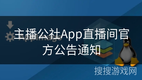 主播公社App直播间官方公告通知 主播公社App直播间官方公告通知