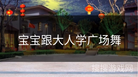 宝宝跟大人学广场舞