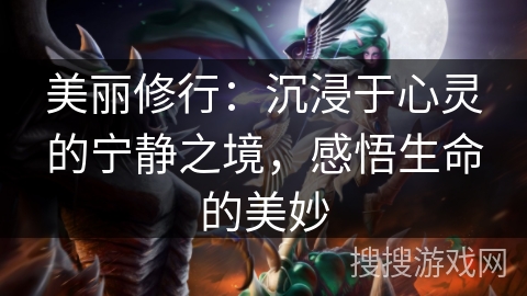 美丽修行：沉浸于心灵的宁静之境，感悟生命的美妙