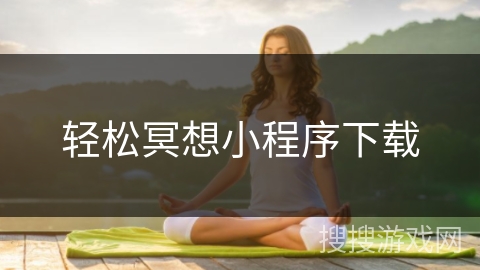 轻松冥想小程序下载