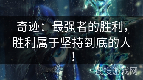 奇迹:最强者的胜利,胜利属于坚持到底的人! 奇迹:最强者的胜利,胜利属于坚持到底的人!