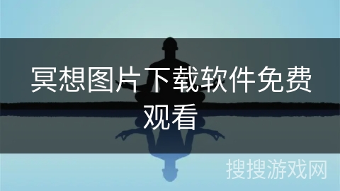 冥想图片下载软件免费观看