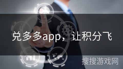 兑多多app，让积分飞