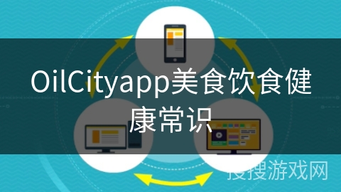 OilCityapp美食饮食健康常识 OilCityapp美食饮食健康常识