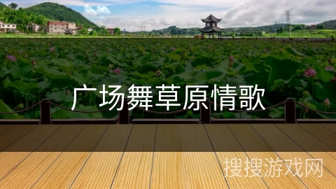 广场舞草原情歌