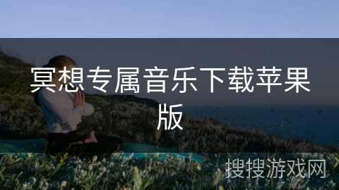 冥想专属音乐下载苹果版