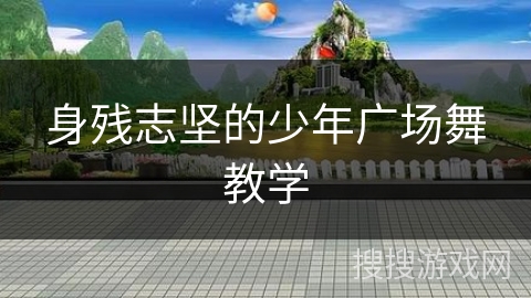 身残志坚的少年广场舞教学