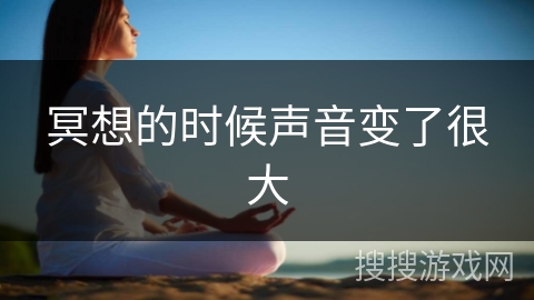 冥想的时候声音变了很大