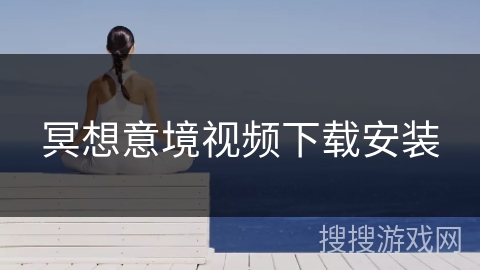 冥想意境视频下载安装