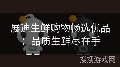 展迪生鲜购物畅选优品:品质生鲜尽在手 展迪生鲜购物畅选优品:品质生鲜尽在手