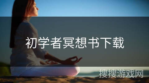 初学者冥想书下载