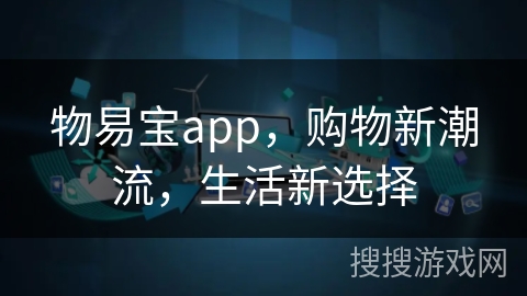 物易宝app,购物新潮流,生活新选择 物易宝app,购物新潮流,生活新选择