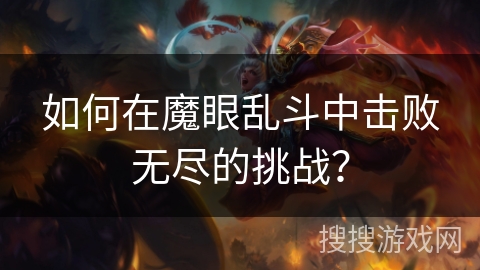 如何在魔眼乱斗中击败无尽的挑战？