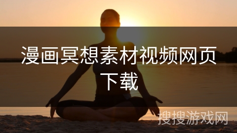 漫画冥想素材视频网页下载