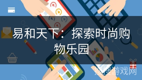 易和天下：探索时尚购物乐园