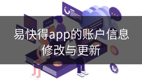 易快得app的账户信息修改与更新 易快得app的账户信息修改与更新