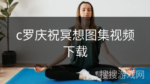 c罗庆祝冥想图集视频下载