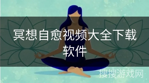 冥想自愈视频大全下载软件