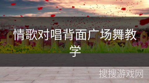 情歌对唱背面广场舞教学 情歌对唱背面广场舞教学