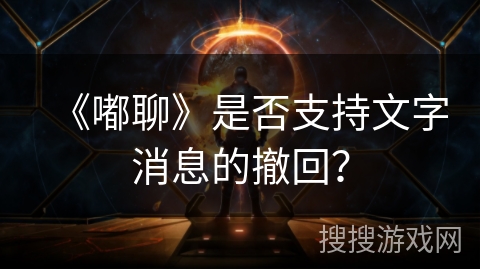 《嘟聊》是否支持文字消息的撤回? 《嘟聊》是否支持文字消息的撤回?