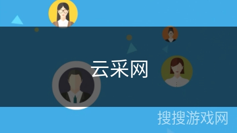 云采网 云采网