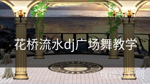 花桥流水dj广场舞教学 花桥流水dj广场舞教学