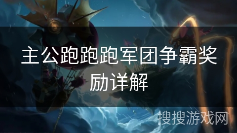 主公跑跑跑军团争霸奖励详解