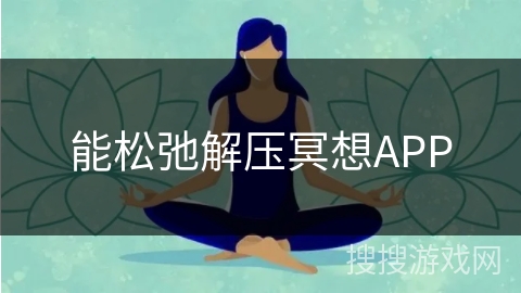 能松弛解压冥想APP