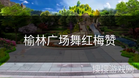 榆林广场舞红梅赞 榆林广场舞红梅赞