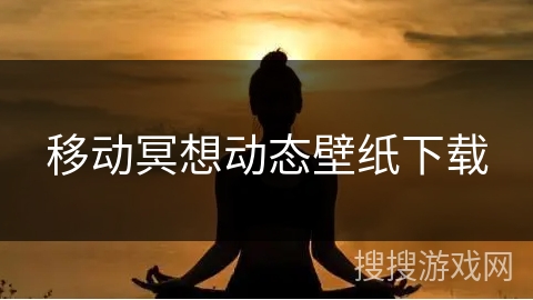 移动冥想动态壁纸下载