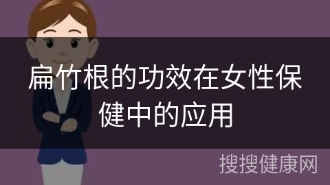 扁竹根的功效在女性保健中的应用